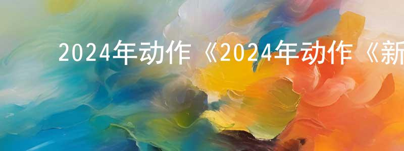 陈琳芳发布2024年动作《2024年动作《新龙门客栈之英雄觉醒》HD国语中字》HD国语中字迅雷下载_电影天堂